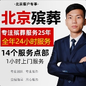 北京殡葬一条龙服务北京白事丧葬礼仪追悼会老人去世下葬天津海撒