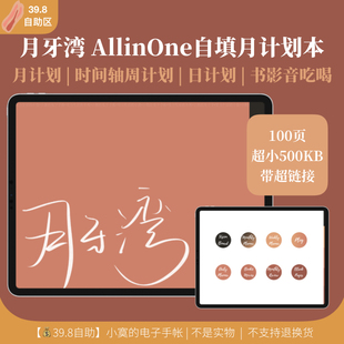 iPad电子手帐本 月牙湾AllinOne月计划goodnotes时间轴notability