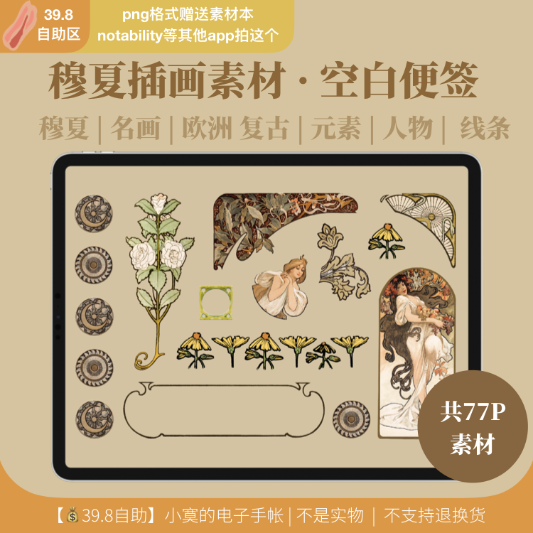 穆夏插画 | 名画复古人物便签电子手帐素材 |png贴纸notability