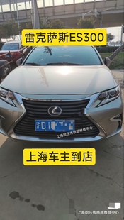 上海丰田凌致雷克萨斯ES300hes200250原厂胎压传感器换电池维修复