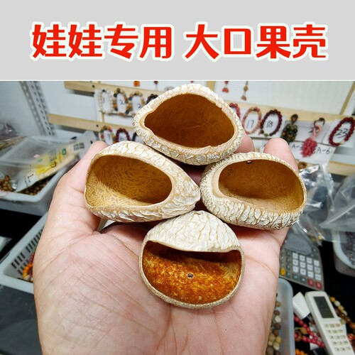 娃娃专用印尼黑果壳米白壳风铃
