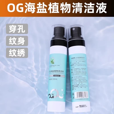 OG海盐植物清洁液喷雾纹身纹绣美睫耳钉眉钉脐钉肌肤穿孔舒缓皮肤
