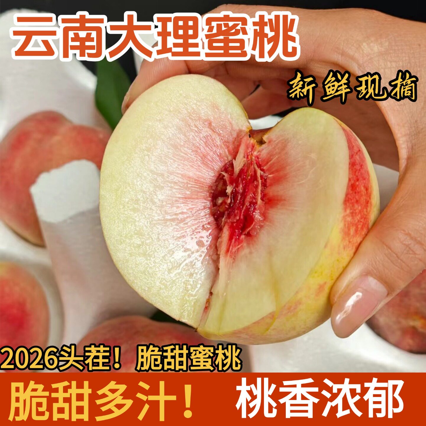 2026云南大理新鲜现摘秋桃脆甜桃图片