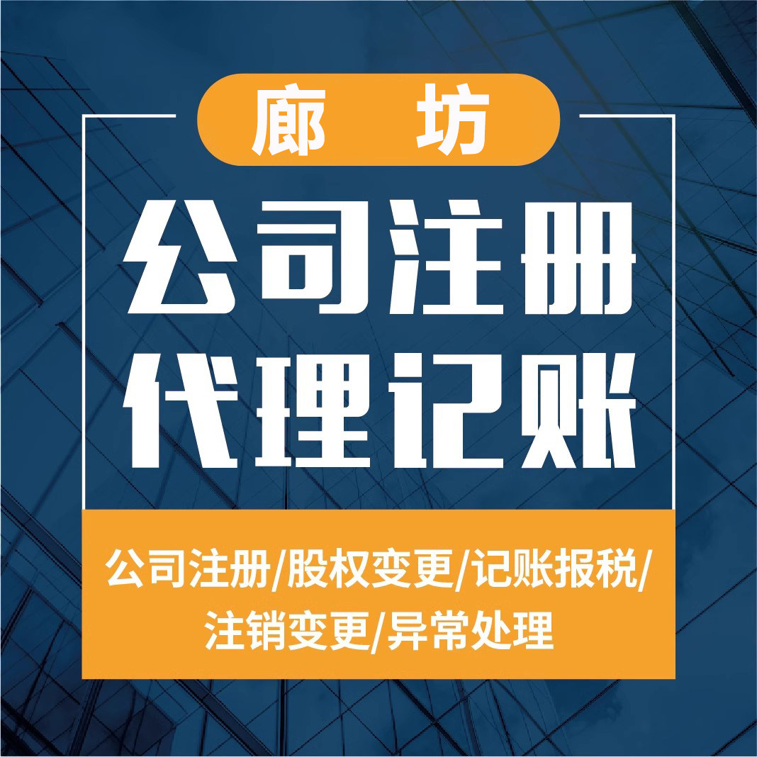廊坊市公司注册营业执照代办个体户工商变更注销解除异常报税