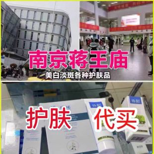 南京市正品 蒋王庙皮肤科研究所 面霜洗面奶补水滋润保湿