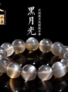 久雅水晶 天然黑月光圆珠手链 黑色月光石散珠手串 厂家直销
