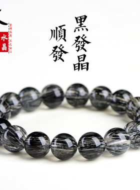 久雅水晶 天然7a级顺发黑发晶圆珠手链 黑色发晶顺发散珠手串