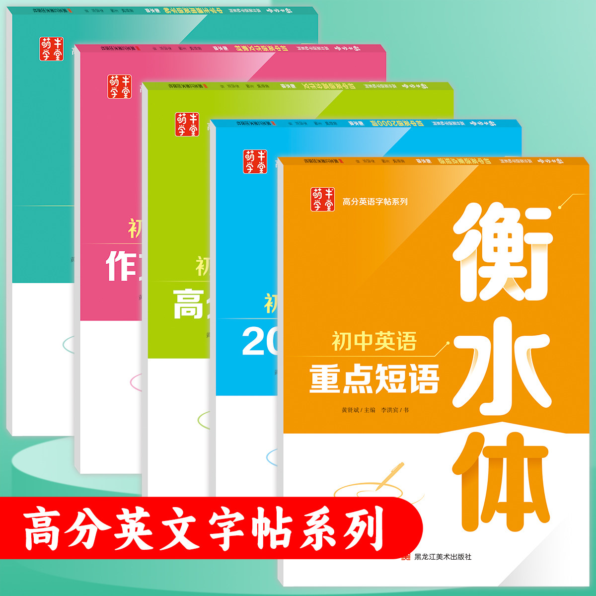 初中英语衡水体字帖满分作文素材练字帖/练字板