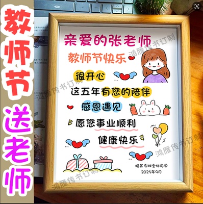 教师节定制幼儿园宝宝小学送老师感谢信学生送老师相框礼物摆台字