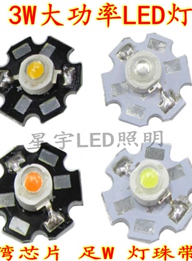 3W大功率1瓦LED灯珠20MM板白暖红绿蓝黄紫强光手电筒配件带铝基板