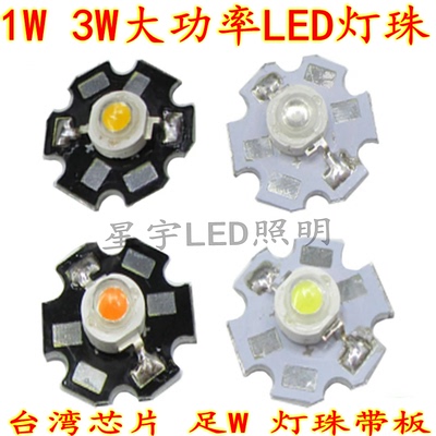 3W大功率1瓦LED灯珠20MM板