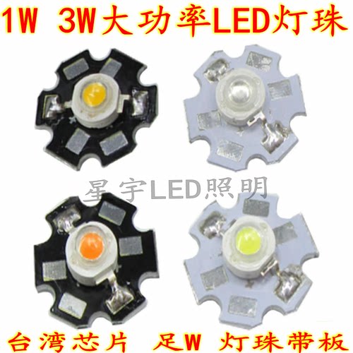 3W大功率1瓦LED灯珠20MM板