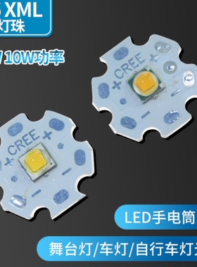 cree xml t6强光手电筒5W灯珠5050贴片白色 led灯珠10W灯珠高亮度