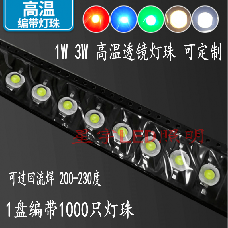 1W3WLED灯珠耐GW可过回流焊LED灯珠白光暖白红绿蓝GW透镜编带灯珠