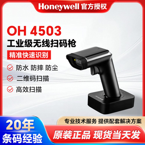 Honeywell霍尼韦尔OH4503扫码器医药仓储无线条形码二维码扫码枪