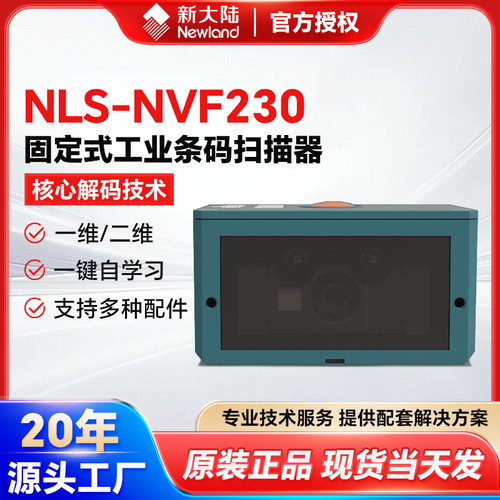 新大陆NLS-NVF230固定式工业条码扫描器二维码固定式读码器