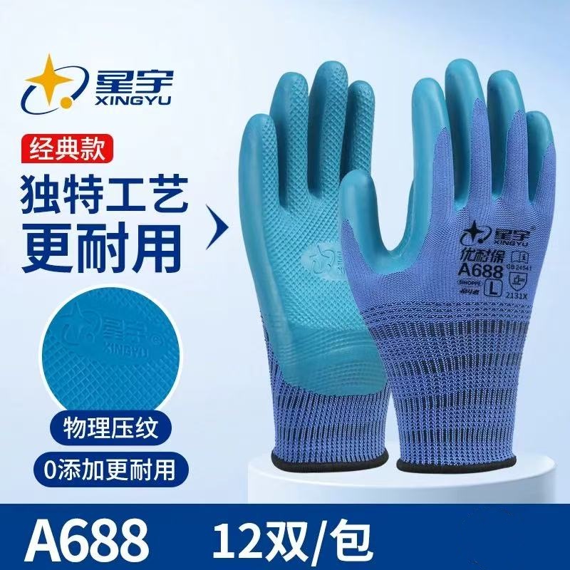 星宇A688加厚耐磨透气防滑工地