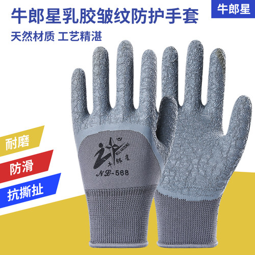 牛郎星皱纹耐磨浸胶防滑胶皮防护工作手套男干活挂胶带胶劳保手套 - 封面