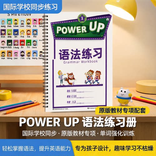 POWERUP教材同步配套语法练习册