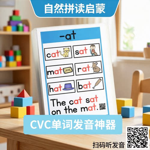 Phonics自然拼读单词卡片CVC词根同步小学英语点读教具含音频