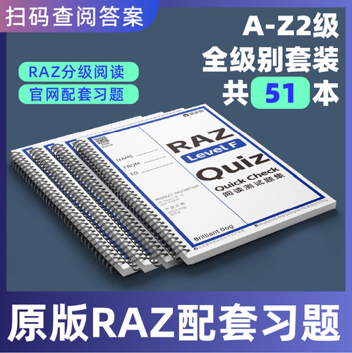RAZ全套QUIZ课后配套练习册51本