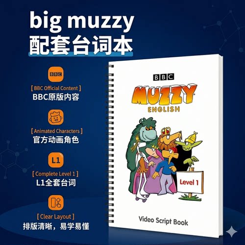 BBC Big Muzzy玛泽英语启蒙同步台词本练习册全套高频词闪卡