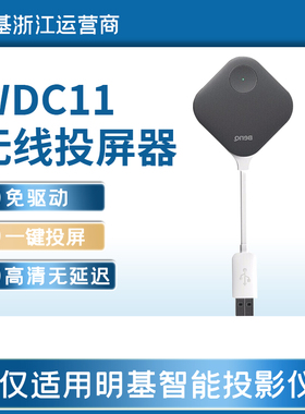BenQ明基 WDC11无线投屏器 无线模块 仅适用于明基智能投影机