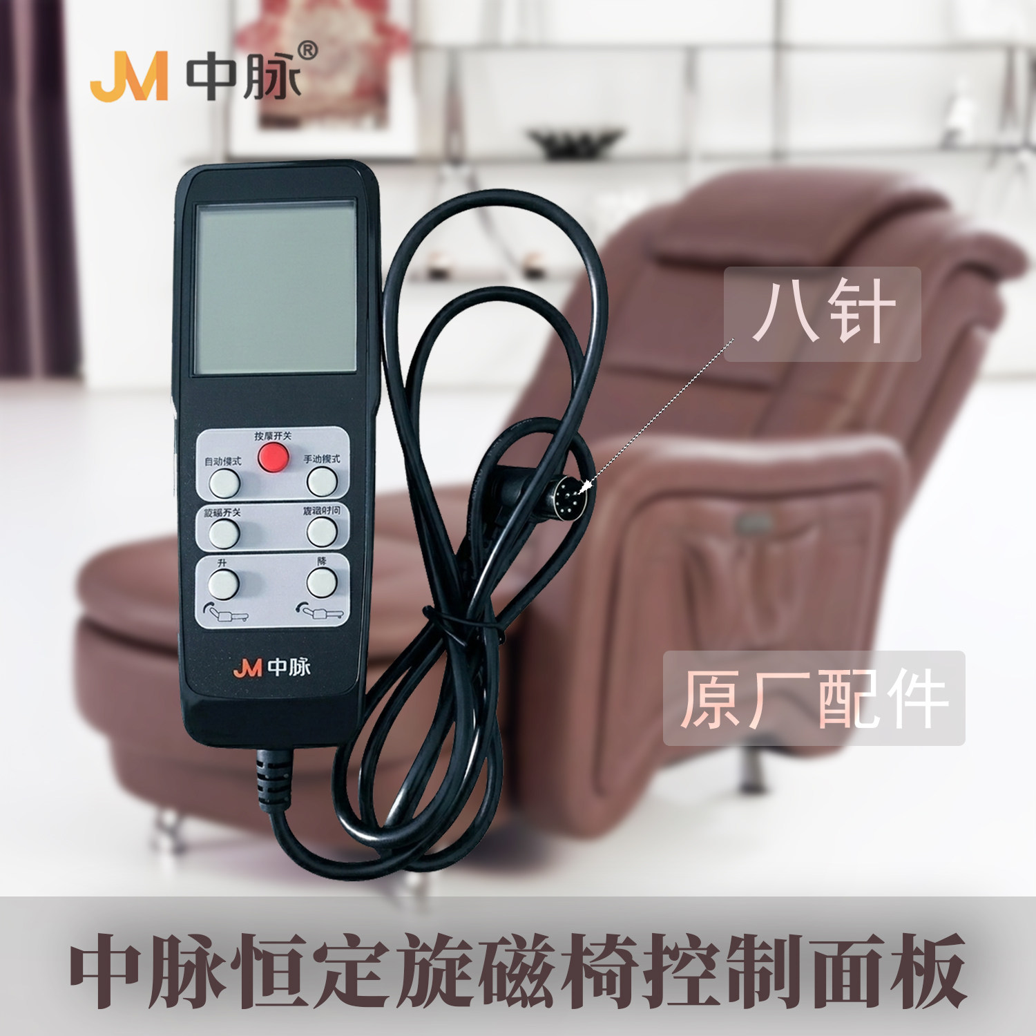 中脉旋磁椅控制面板中脉远红恒定旋磁椅手柄按键板遥控器原厂配件
