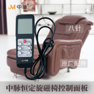 中脉远红旋磁椅遥控器原装配件