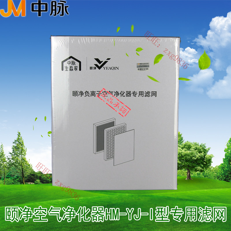南京中脉颐净负离子空气净化器原厂滤网套装 HM-YJ-I型机滤芯正品