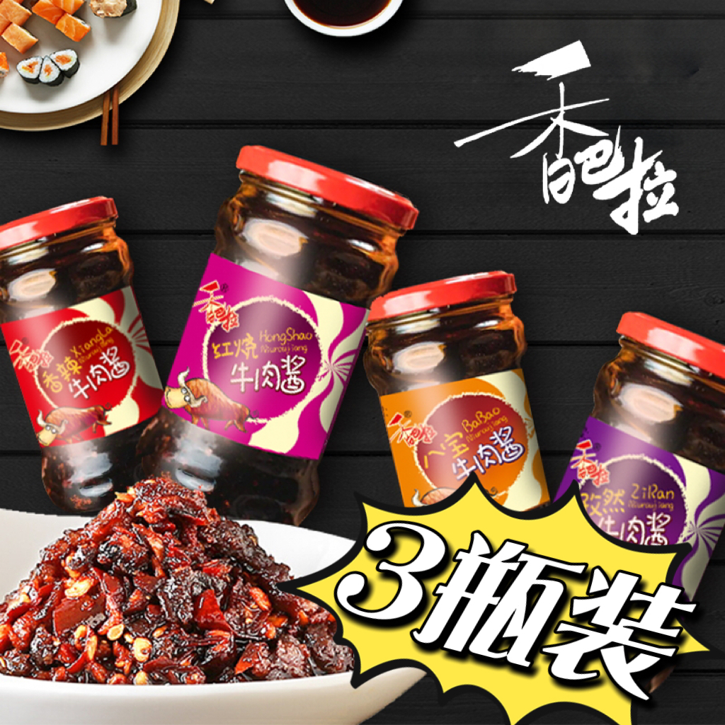 香巴拉牛肉酱、新疆特产香辣 孜然 红烧 八宝牛肉酱