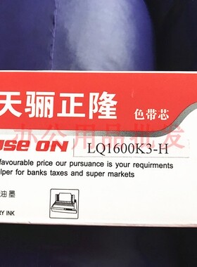 天骊正隆色带架爱普生 LQ1600K 1600KII-H 1900K 1050 1010色带芯