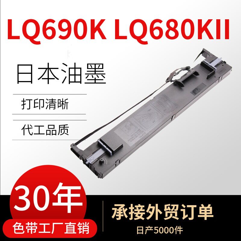 天骊正隆适用爱普生EPSON LQ680KII色带架 LQ-106KF  LQ-690K色带