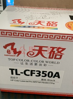 3送1天硌硒鼓彩鼓粉盒墨粉CF350A F351A适用惠普M176N M177FW碳粉