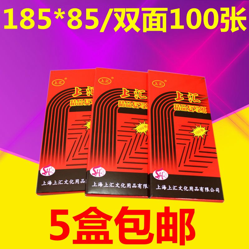 5本包邮上汇5848精品双面红色48开K18.5*8.5 复写纸印红纸复印纸 文具电教/文化用品/商务用品 复写纸 原图主图