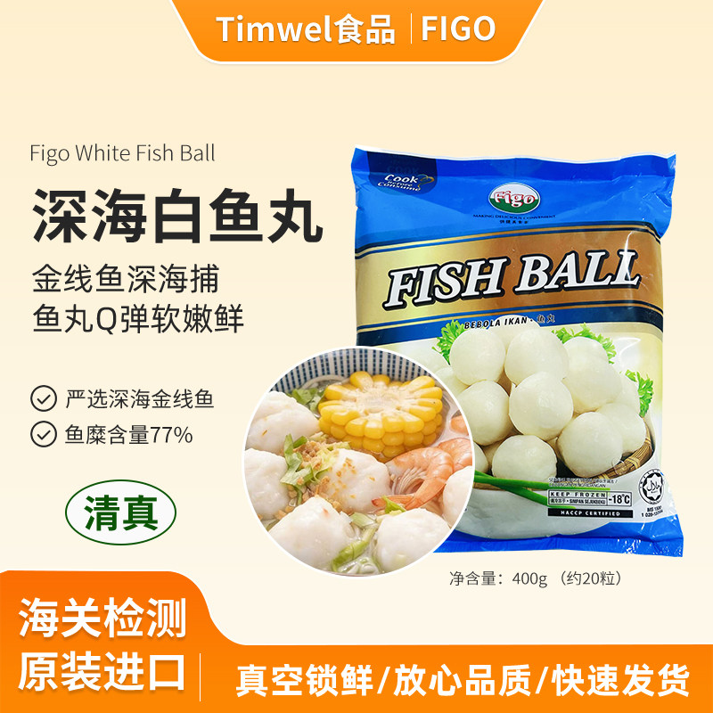 FIGO鱼丸子清真火锅关东煮食材白鱼丸原装进口麻辣烫涮锅400g