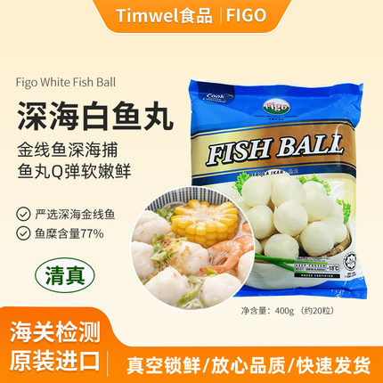 FIGO鱼丸子清真火锅关东煮食材白鱼丸原装进口麻辣烫涮锅400g