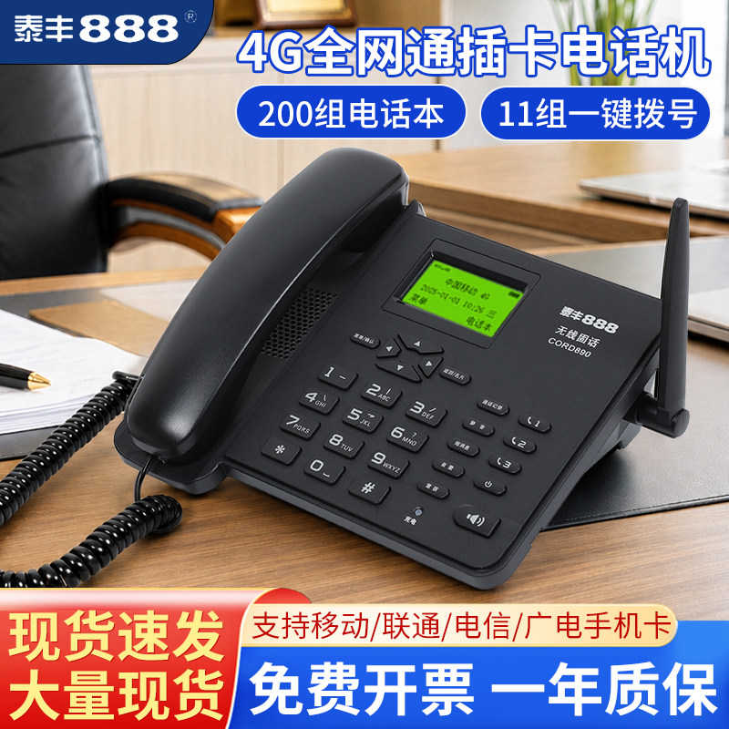 泰丰CORD890无线插卡电话机座机全网通4G5G录音移动联通电信固话