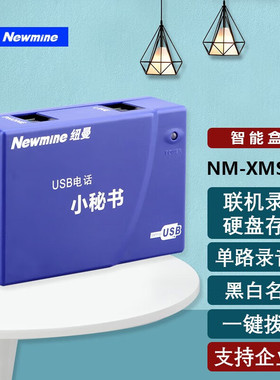 纽曼NM-XMS-108单路录音盒 USB电话小秘书 联机自动录音留言