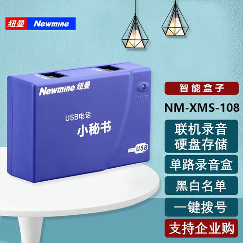纽曼NM-XMS-108单路录音盒 USB电话小秘书 联机自动录音留言
