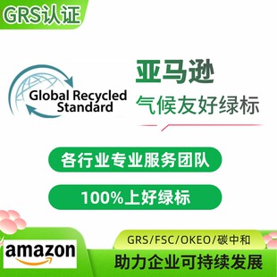 亚马逊气候绿标GRS/RCS/GOTS/OCS/FSC碳中和认证办理注册证书申请
