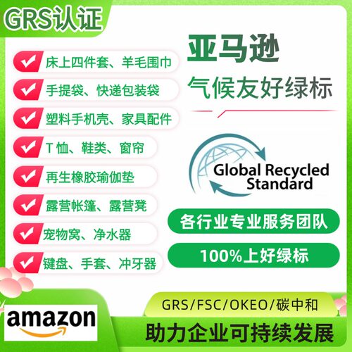 GRS/RCS/GOTS/OCS/FSC/CPF绿标