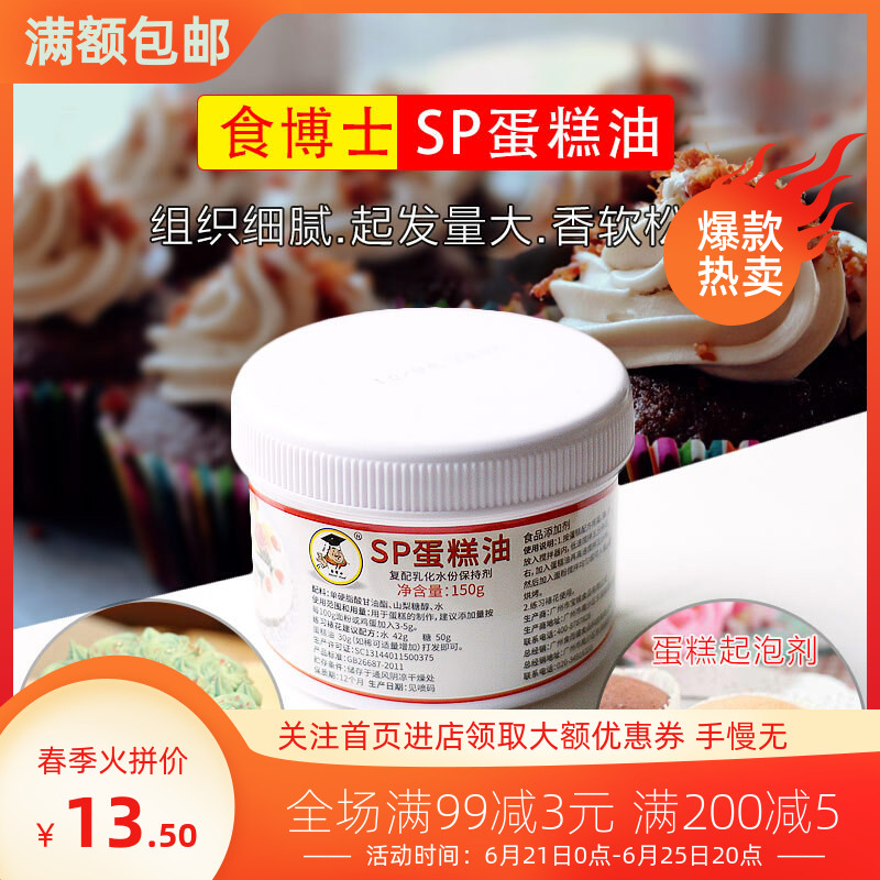 食博士SP蛋糕油150g 起泡剂乳化剂sp奶油 快速起发蛋糕油烘焙原料