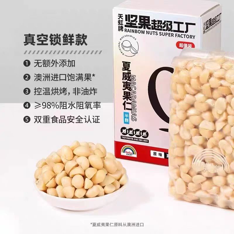 天虹牌夏威夷果仁原味烘焙坚果