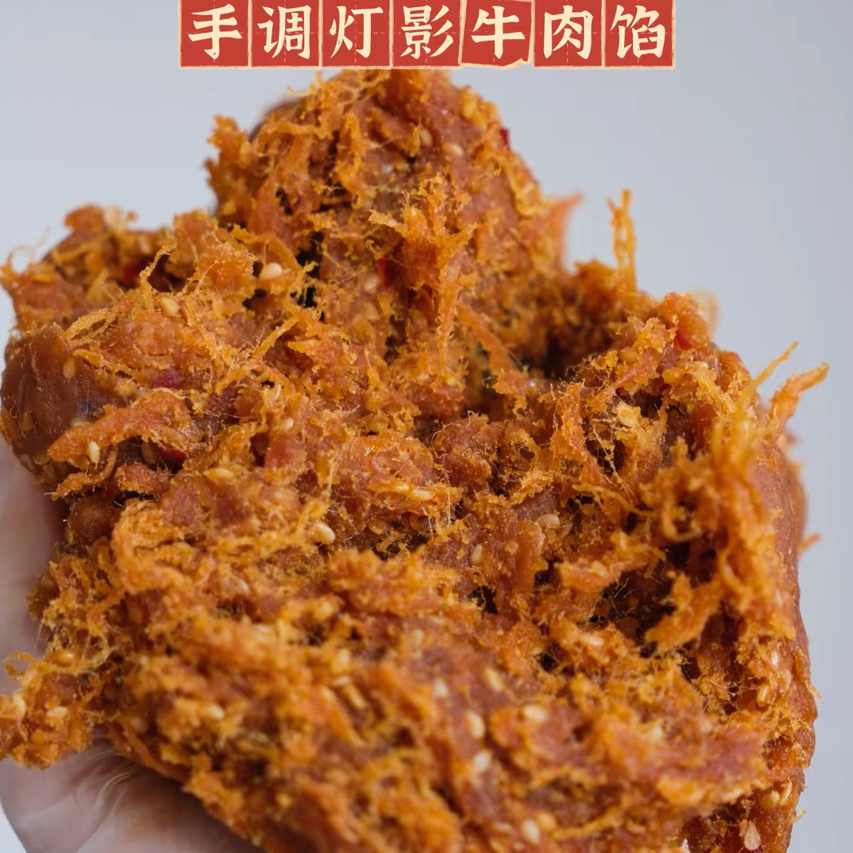 牛肉月饼馅料藤椒粒粒牛肉馅灯影牛肉麻辣馅咸香味贝果恰巴塔馅料