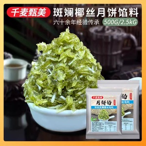 斑斓椰丝月饼馅椰蓉馅料椰丝果蓉椰皇莲蓉冬瓜蓉广式月饼馅料低甜
