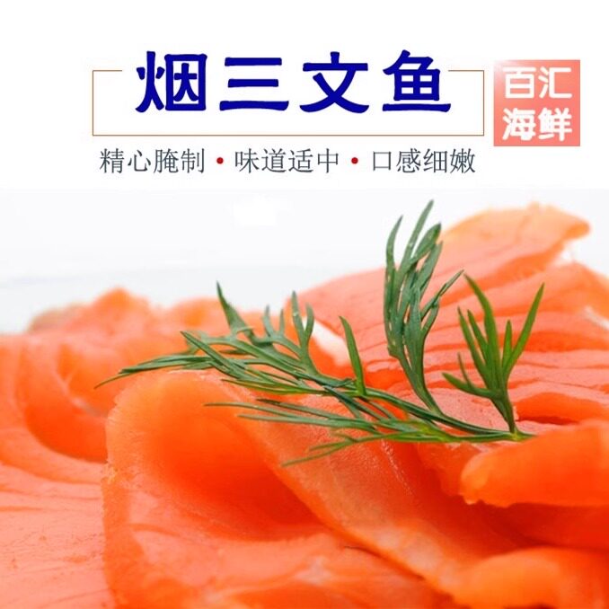 【烟熏三文鱼】500g刺身烟三文鱼片中段即食寿司日料西餐刺身沙拉