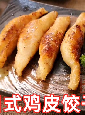 鸡皮饺子日式饺子家庭煎饺
