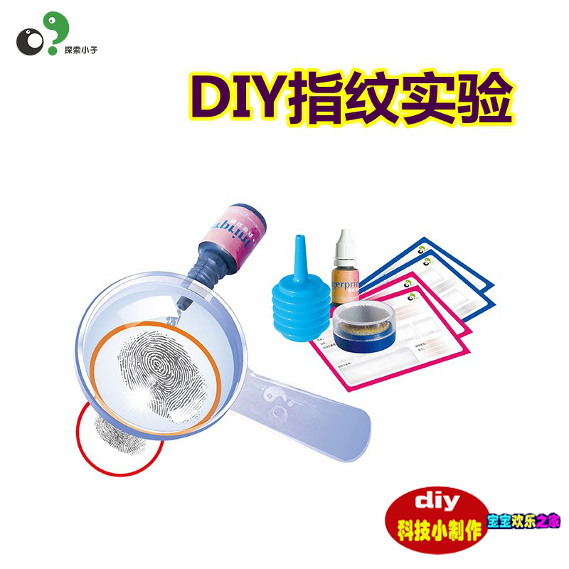探索小子科学实验指纹鉴定收集