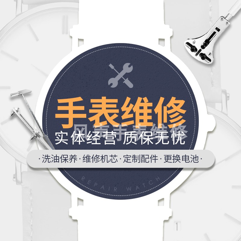 手表维修服务保养清洗防水镜片